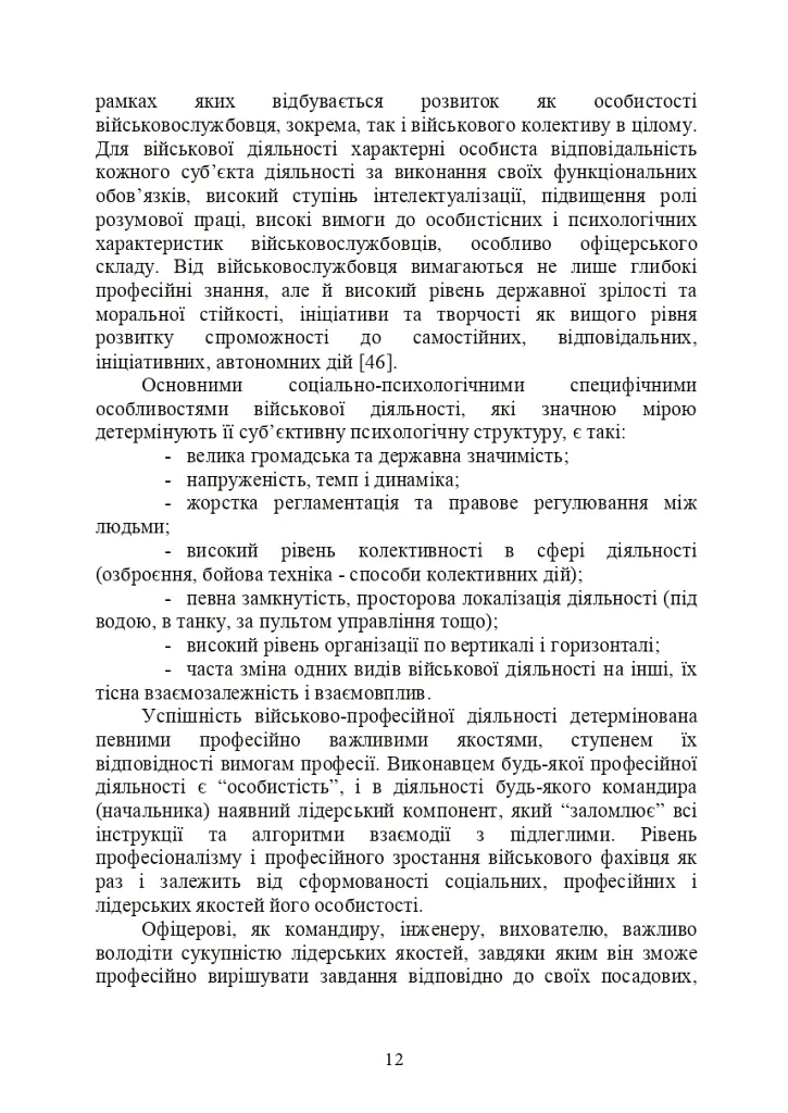 Психологічне забезпечення розвитку лідерських якостей майбутніх офіцерів - Олег Кокун - фото 11