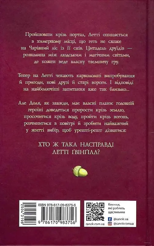 Летті Ґвінґілл. Цитадель друїдів - фото 2
