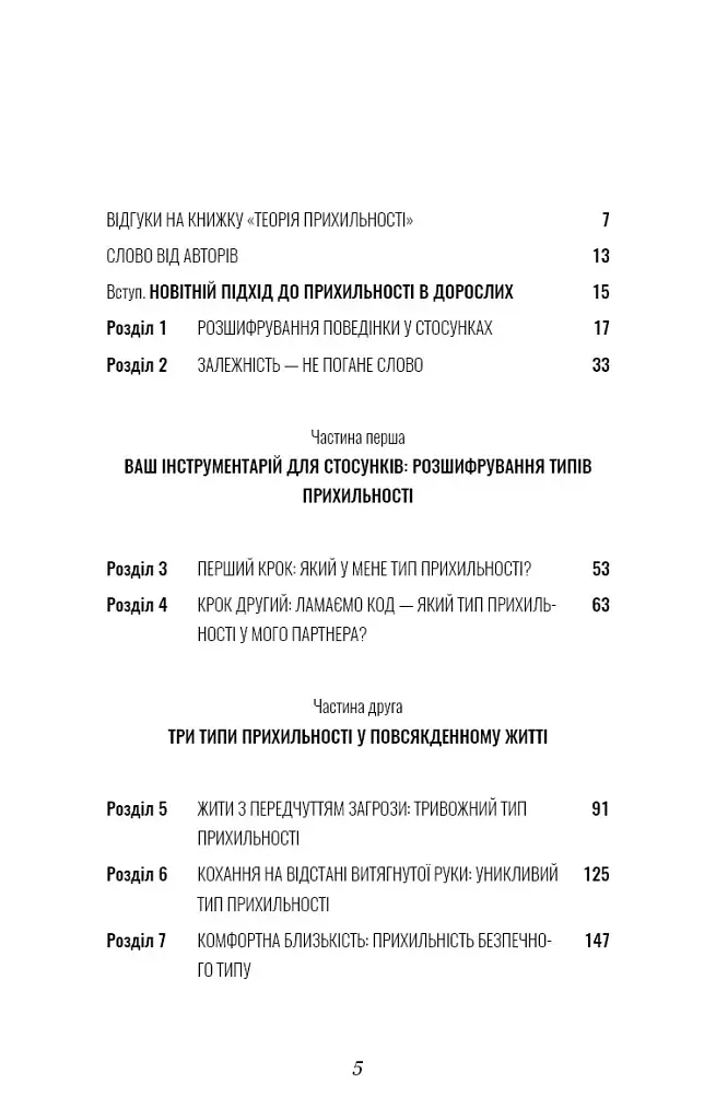 Теорія прихильності. Як знайти і зберегти своє кохання - фото 3
