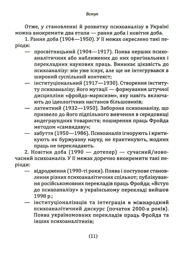 Психоаналіз в Україні. Історія. Сьогодення. Майбутнє - Наталія Наливайко - фото 10