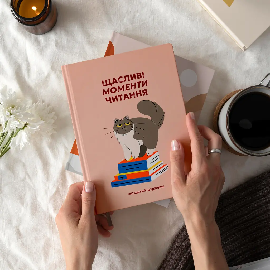 Щоденник читацький «Щасливі моменти читання» - фото 4