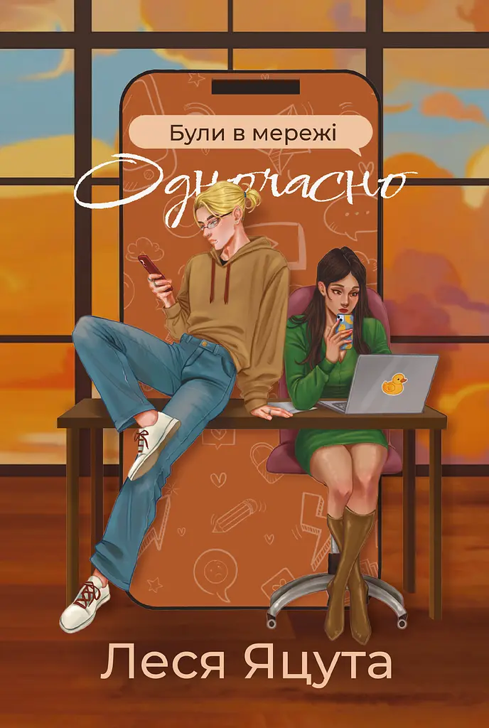 Були в мережі одночасно