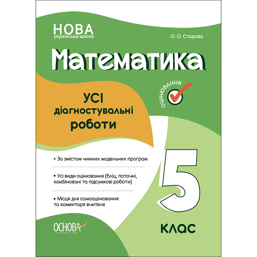 Оцінювання. Математика. УСІ діагностувальні роботи. 5 клас - Старова О.О. (474541)