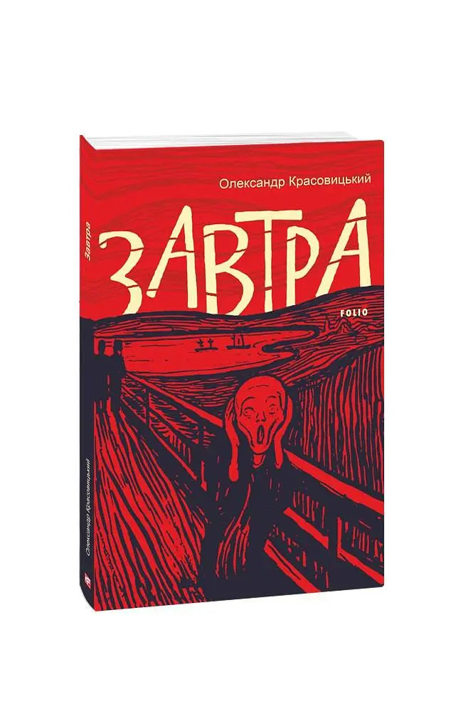 Завтра - фото 1