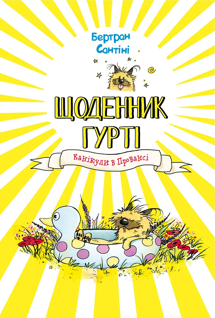 Канікули в Провансі