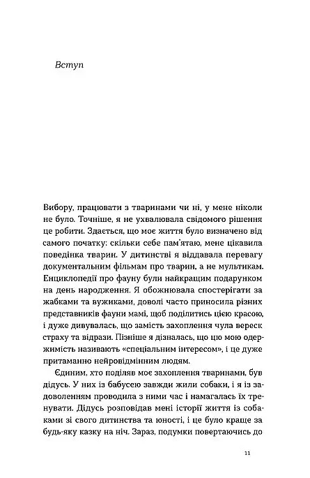 Поводься як друг. Усе про стосунки з котами, собаками... - Анастасія Крамаренко - фото 6