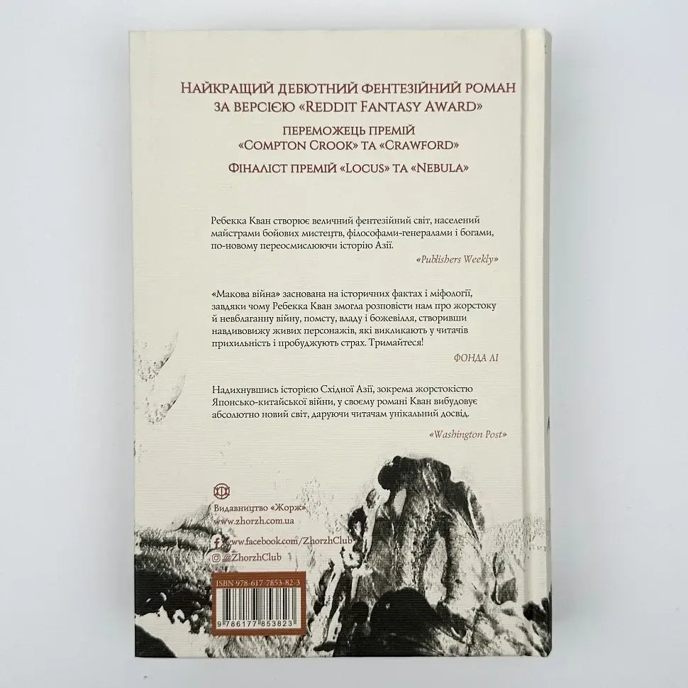 Макова війна - Ребекка Кван | ЖОРЖ, книга українською, нова, тверда - фото 5
