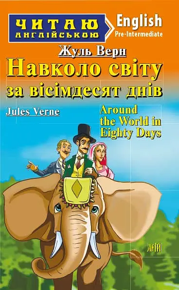 Навколо світу за вісімдесят днів / Around the World in Eighty Days
