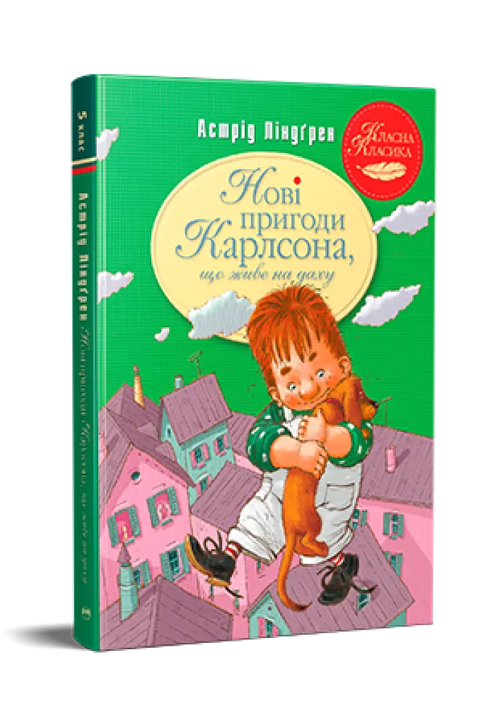 Нові пригоди Карлсона, що живе на даху. Книга 3 - фото 2