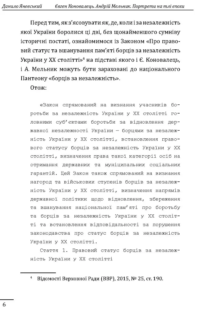 Євген Коновалець. Андрій Мельник. Портрети на тлі епохи. Перша спроба наукової біографії - Данило Яневський - фото 6