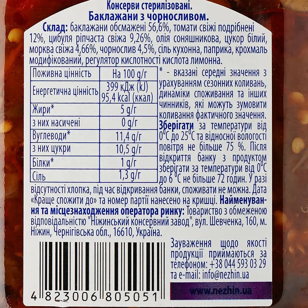 Баклажани Ніжин с черносливом 460 г (777414) - фото 3
