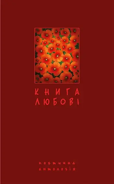Книга любові. Поетична антологія - Борис Щавурський - фото 9
