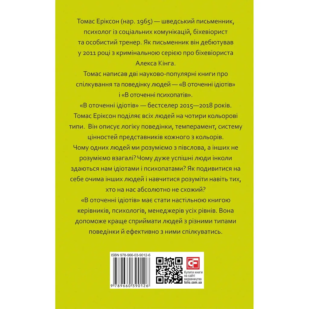 В окружении идиотов, или как понять тех, кого невозможно понять – Томас Эриксон - фото 2