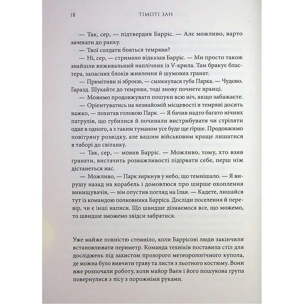 Книга Зоряні війни. Траун. Книга 1 - Тімоті Зан Varvar Publishing (9786170996145) - фото 10