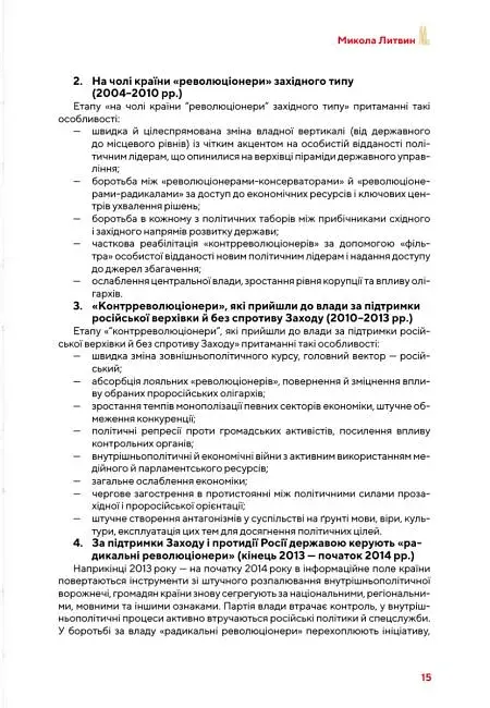 Від революції до війни (2014-2025) - фото 19