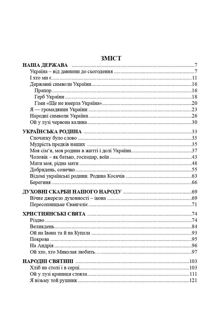 Рідна моя Україна. Виховні бесіди, календарні свята, сценарії, просвітницькі години. Видання 2-е, доповнене - фото 8