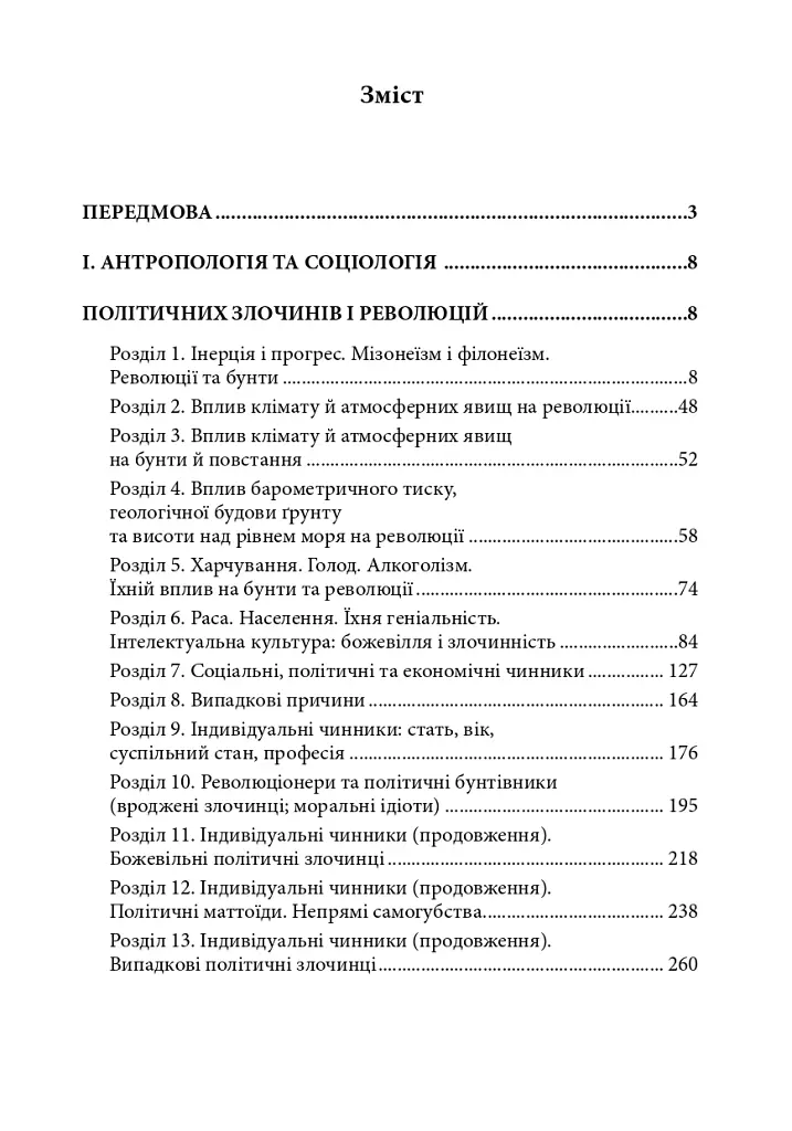Політична злочинність - Чезаре Ломброзо - фото 2