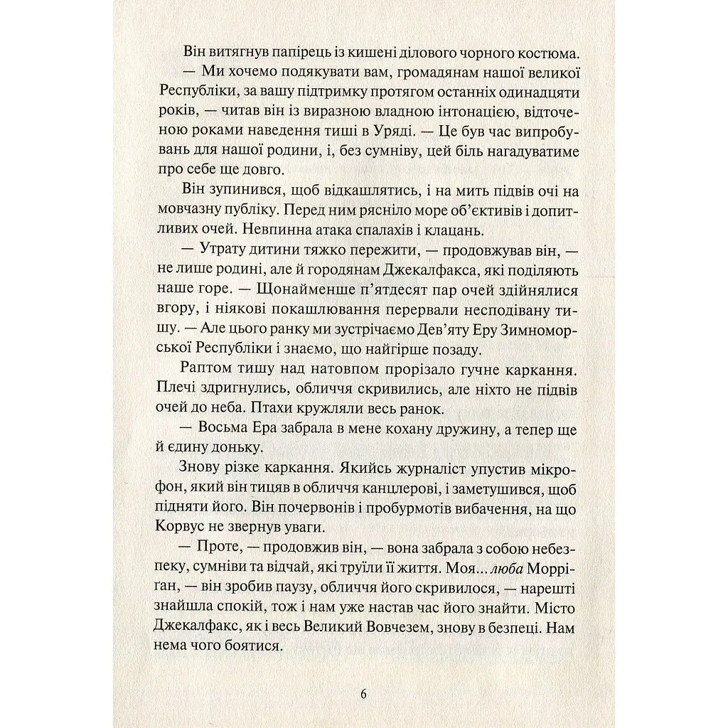 Невермур Випробування Морріган Кроу - Таунсенд Джессіка - фото 4