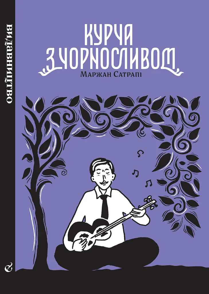 Курча з чорносливом