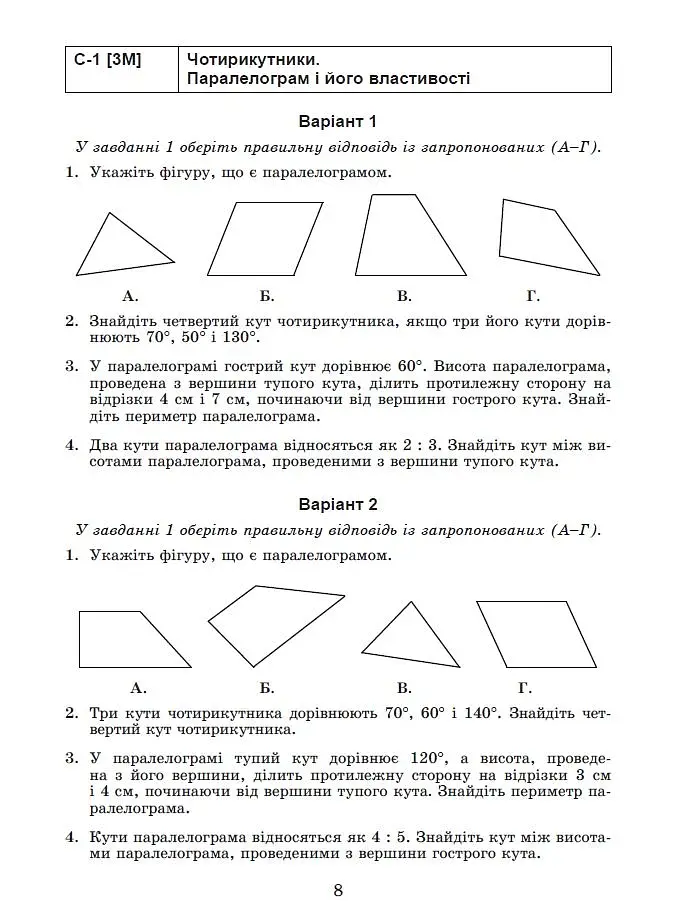 Геометрія. Самостійні та діагностичні роботи. 8 клас - фото 6
