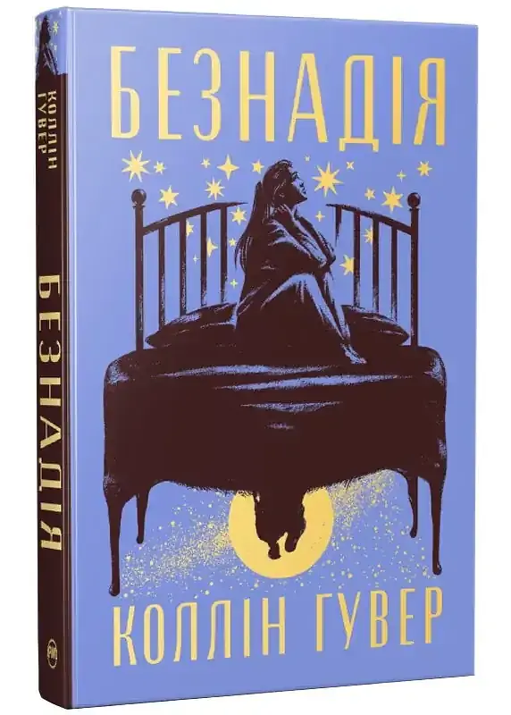 Безнадія - Коллін Гувер | Рідна мова, книга українською, нова, тверда
