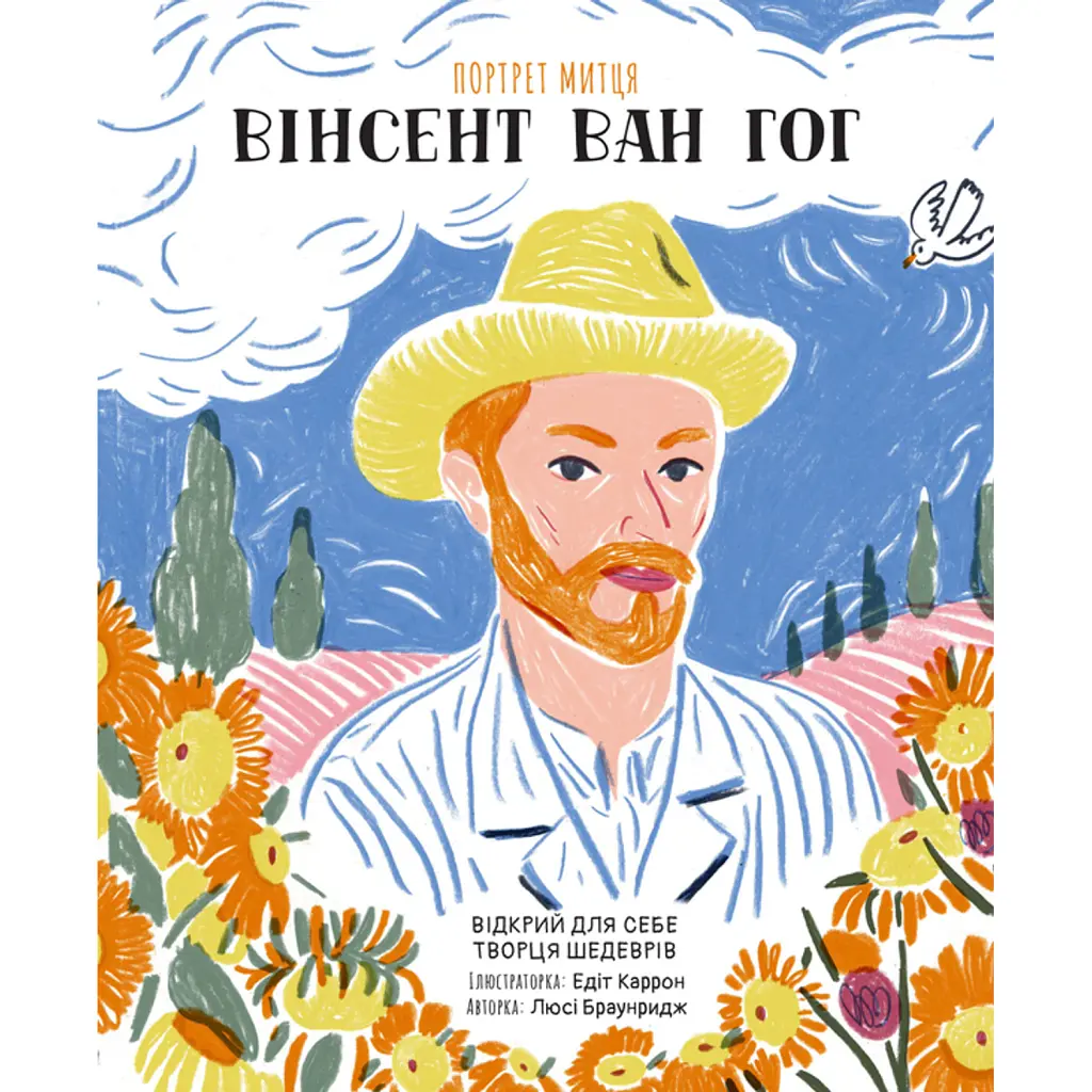 Портрет митця. Вінсент Ван Гог - Люсі Браунрідж