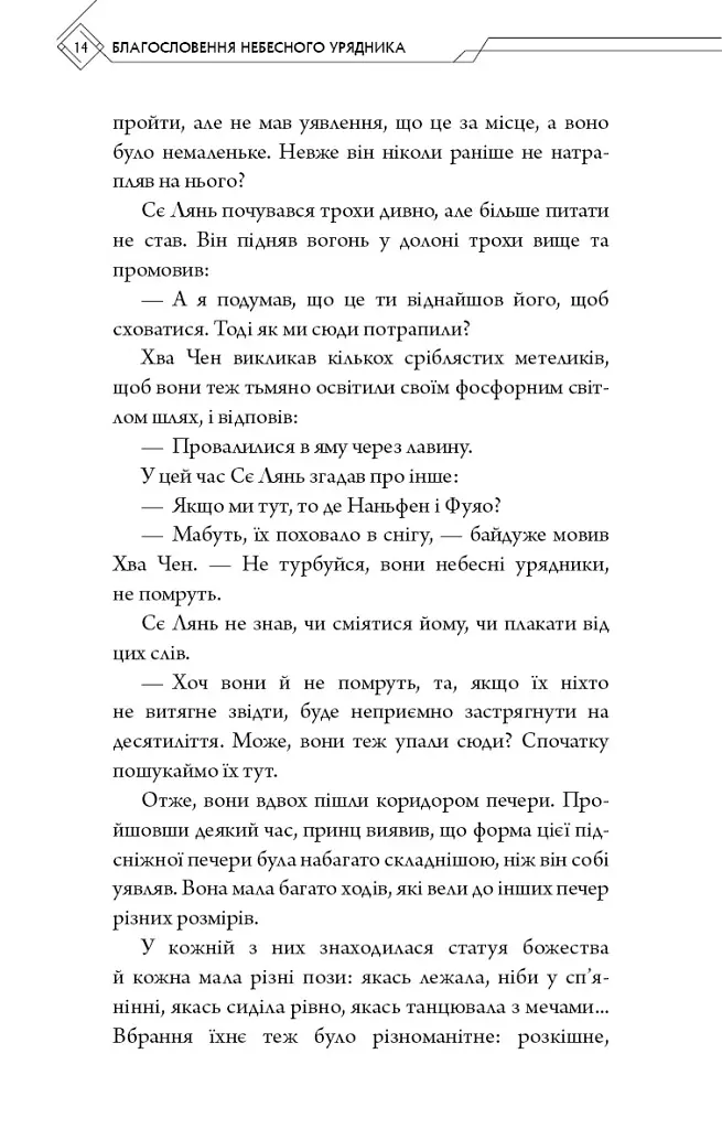 Благословення Небесного Урядника. Том 6 (Подарункове видання) - Мосян Тонсьов - фото 13