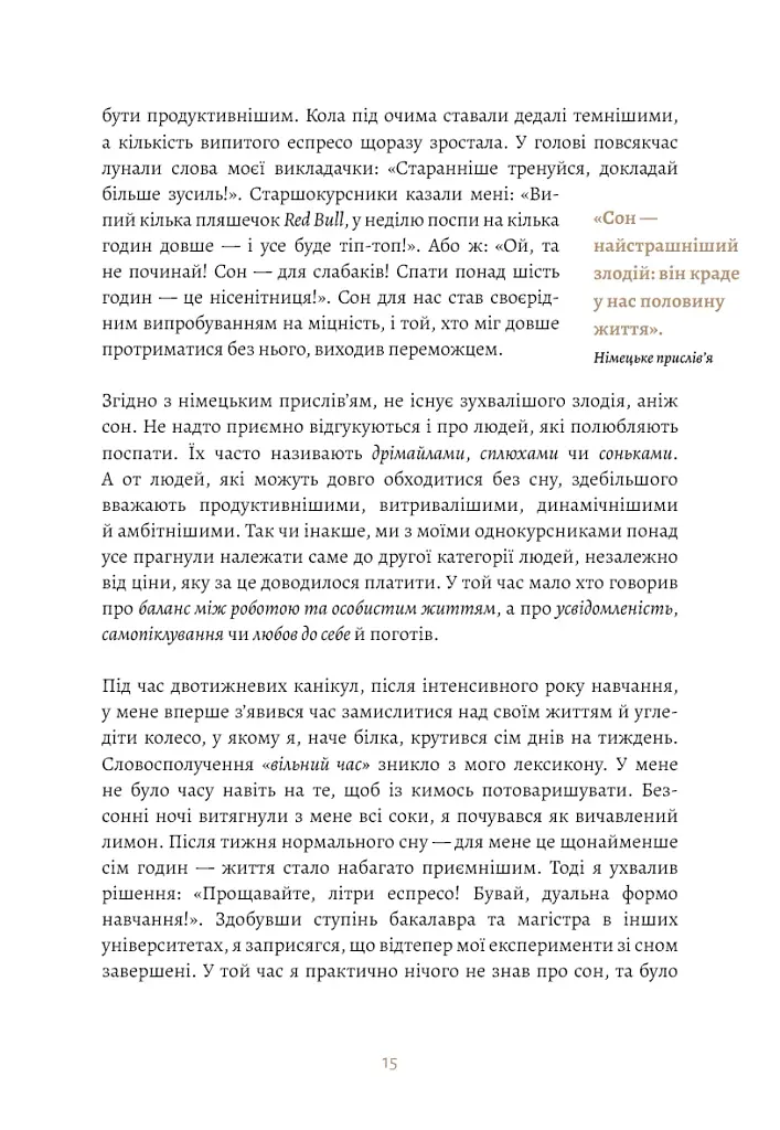 6 хвилин. Щоденник сну, який навчить швидко засинати й прокидатися бадьорим - фото 11