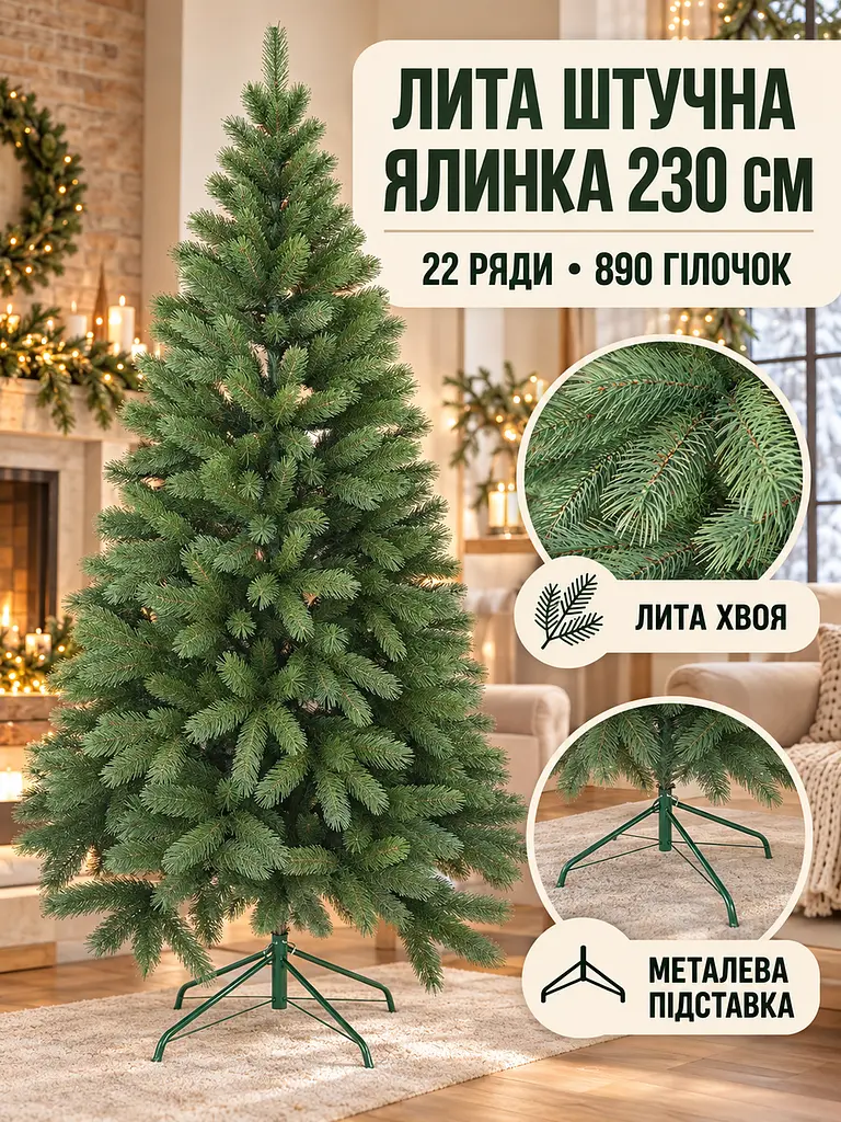 Лита штучна ялинка YaLINKA BZ23 Верховина 230 см на металевій підставці, зелена (49676429) - фото 2