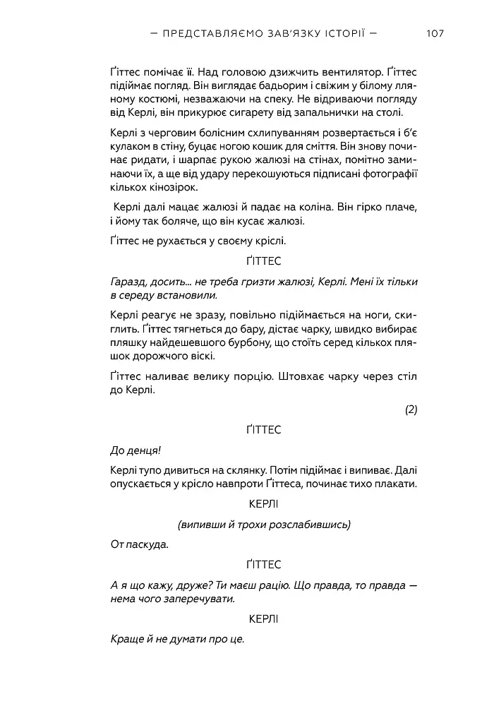 Кіносценарій: основи сценарного ремесла - фото 10