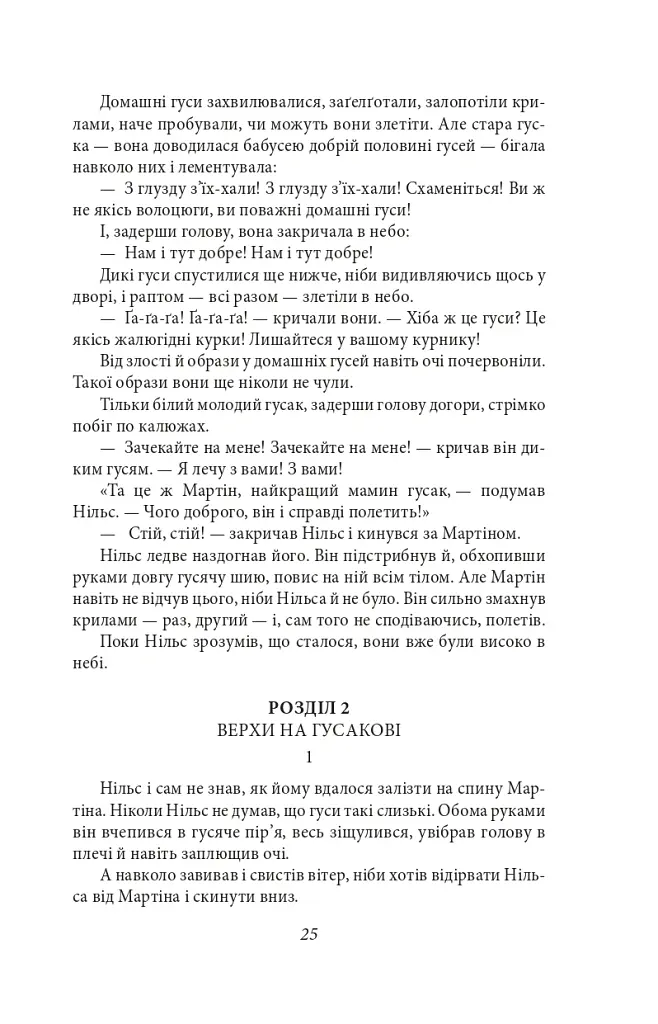 Чудесна мандрівка Нільса з дикими гусьми - Сельма Лаґерлеф - фото 11