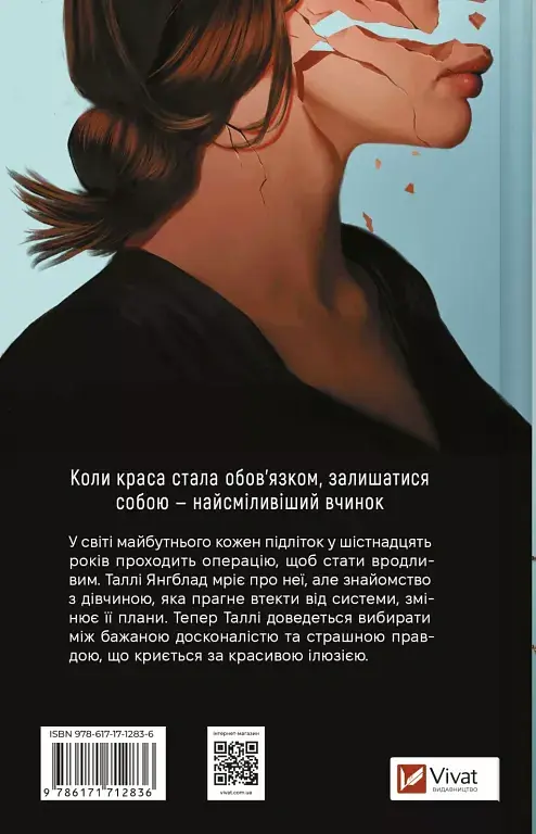 Огидні - Скотт Вестерфельд - фото 2