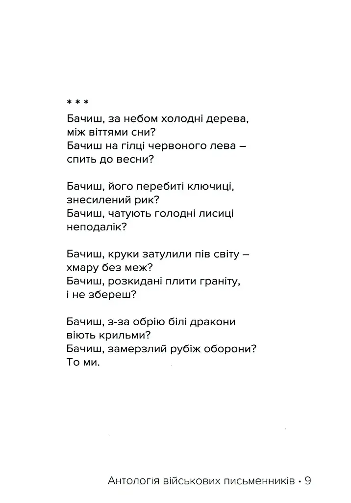 #Голоси. Антологія військових письменників - фото 8