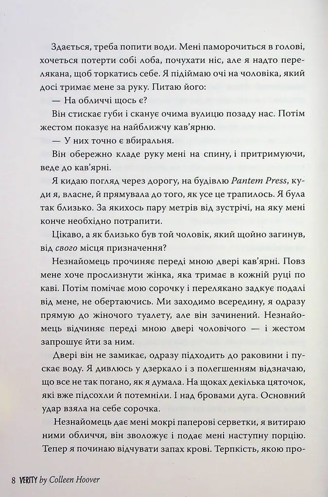 Веріті. Ексклюзивне видання - Коллін Гувер - фото 9