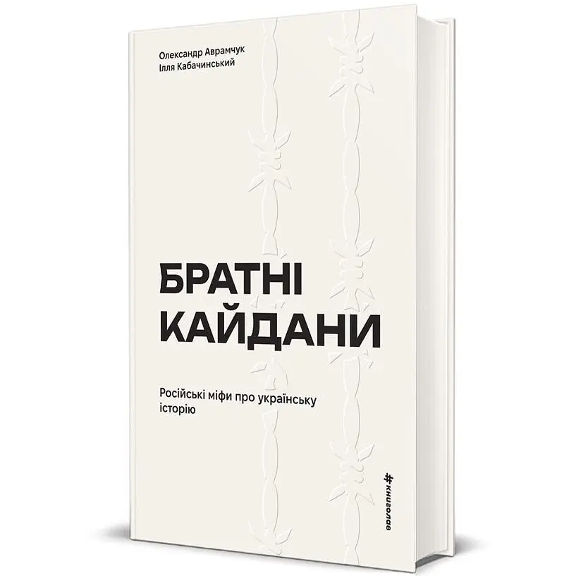 Братские кандалы. Российские мифы об украинской истории - Илья Кабачинский - фото 3