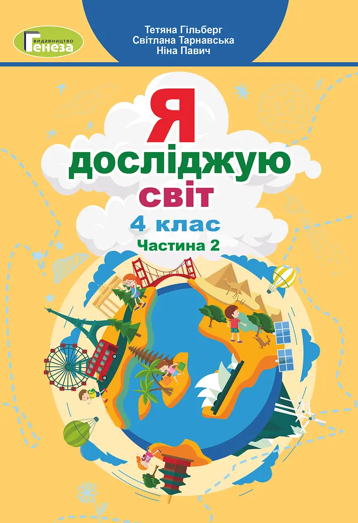 Я досліджую світ. 4 клас. Підручник. Частина 2