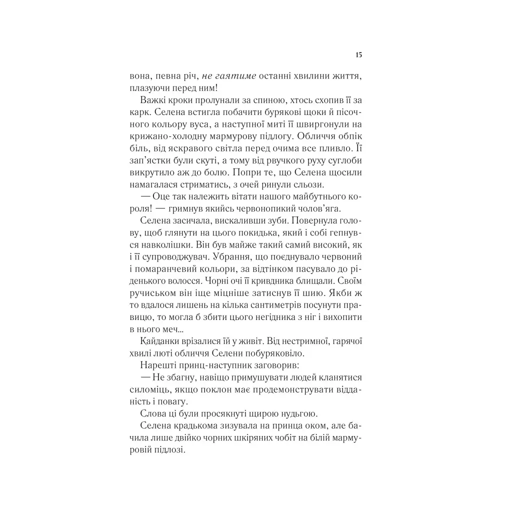 Книга Трон зі скла - Сара Дж. Маас Vivat (9786171707610) - фото 11