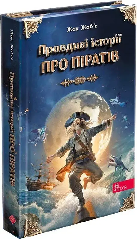 Правдиві історії про піратів. Спеціальне видання - фото 2