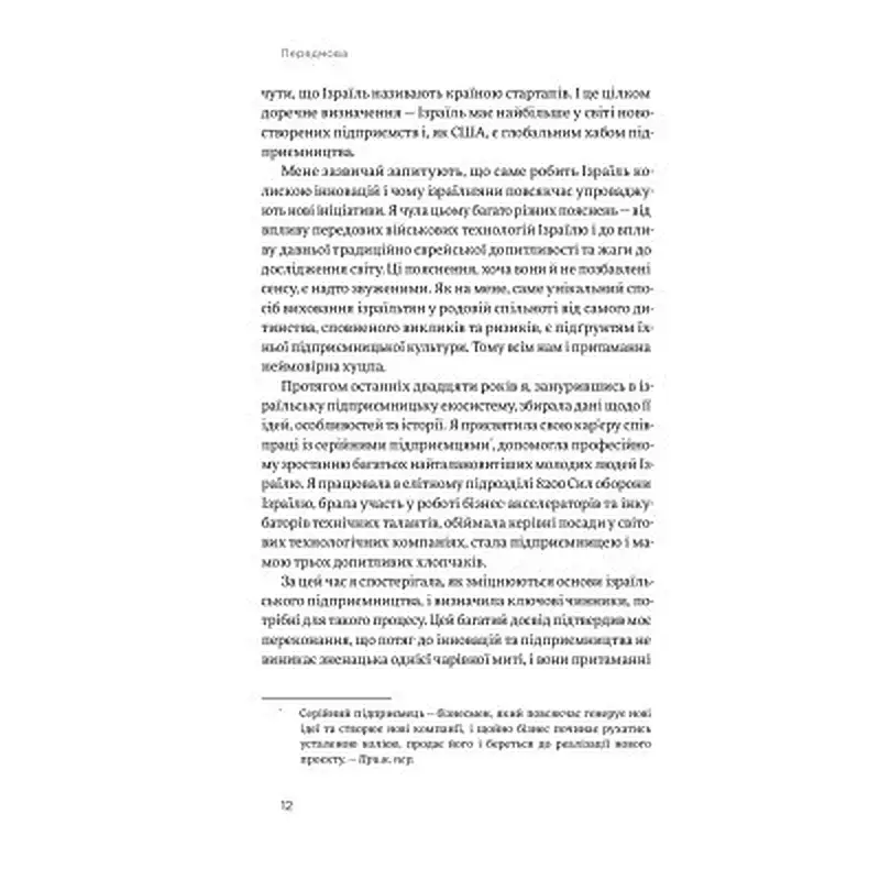 Книга Хуцпа. Чому Ізраїль став світовим центром інновацій та підприємництва - Інбал Аріелі Yakaboo Publishing (9786177544837) - фото 9