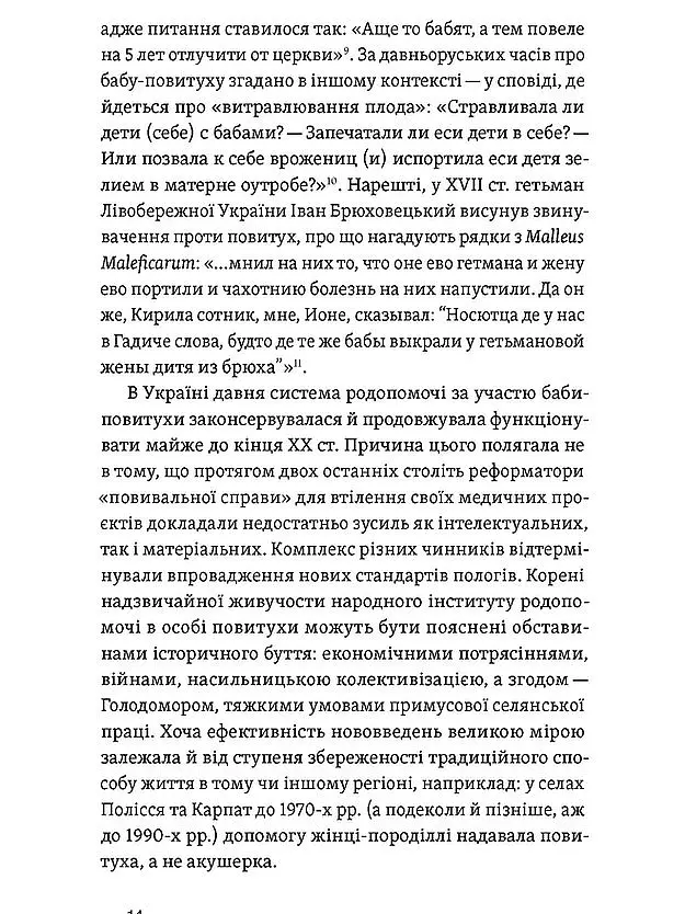 Час народжуватися. Повитуха в українській культурній традиції - Олена Боряк - фото 12