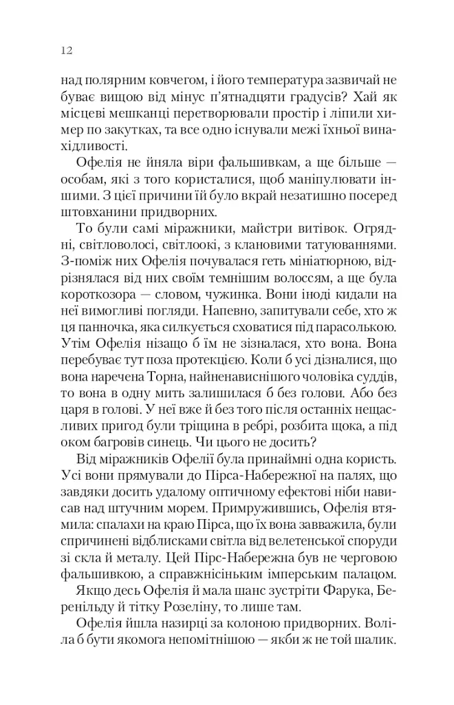 Крізь дзеркала. Викрадені з Місяцесяйва. Книга 2 - фото 4