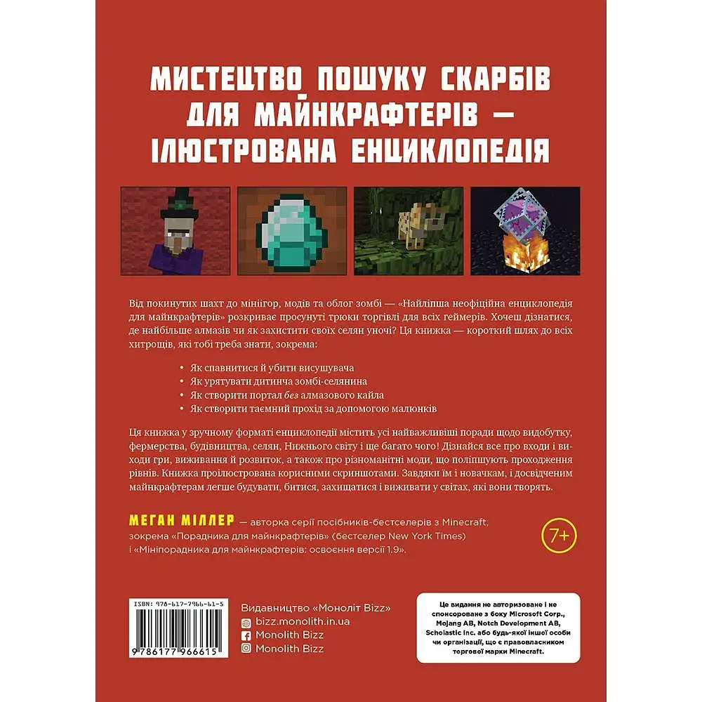 Найліпша неофіційна енциклопедія для майнкрафтерів / Меган Міллер - фото 2