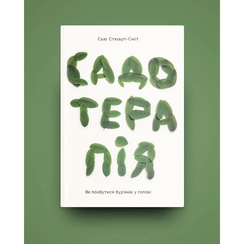 Садотерапія. Як позбутися бур'янів у голові - Сью Стюарт-Сміт Yakaboo Publishing (9786177544998) - фото 2