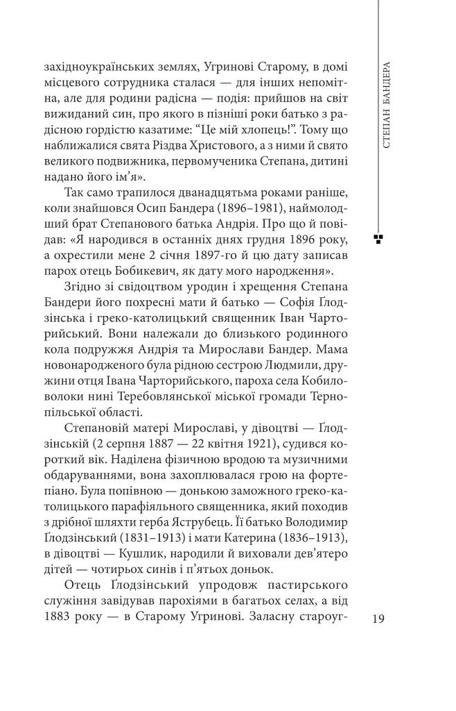 Степан Бандера - фото 19