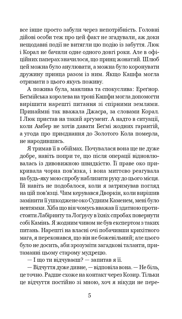 Хроніки Амбера у 10 книгах. Книга 10. Принц Хаосу - Роджер Желязни - фото 6