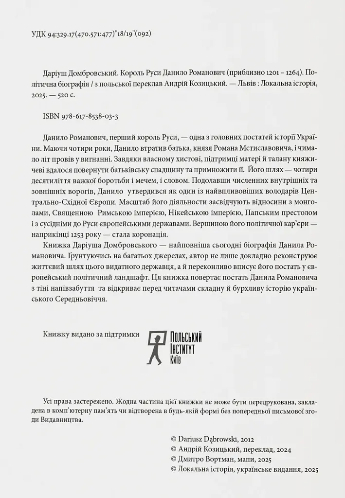 Король Руси Данило Романович (прибл. 1201 – 1264). Політична біографія - Даріуш Домбровський - фото 2
