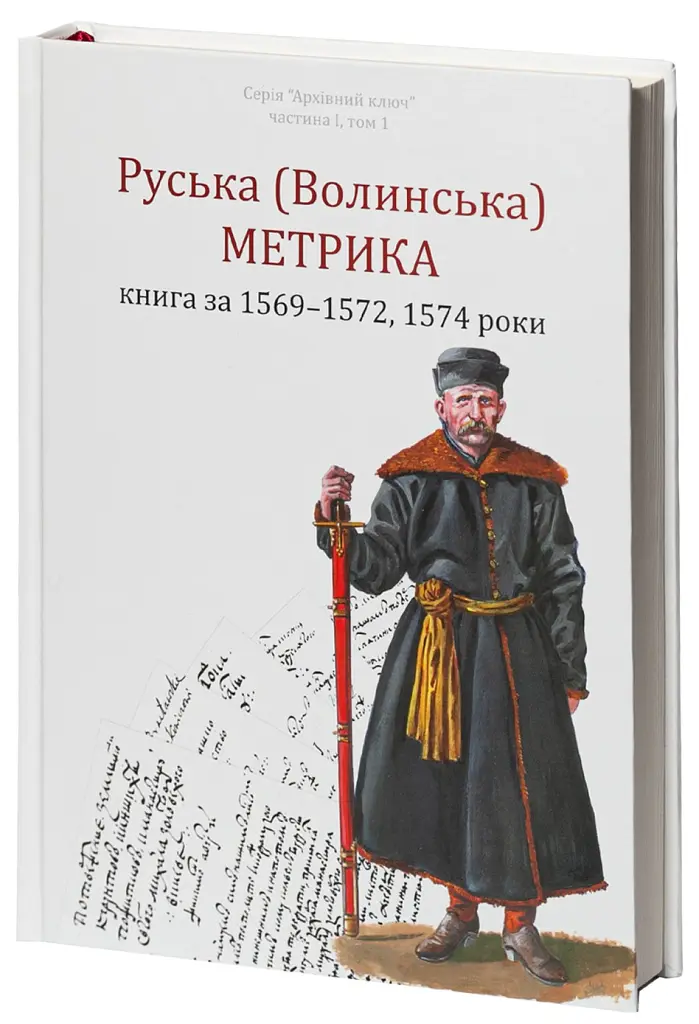 Руська (Волинська) Метрика. Книга за 1569-1572, 1574 роки - Петро Кулаковський - фото 2