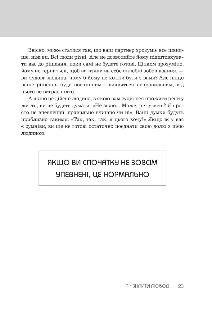 Правила любові. Як побудувати щасливіші й приємніші стосунки - фото 11
