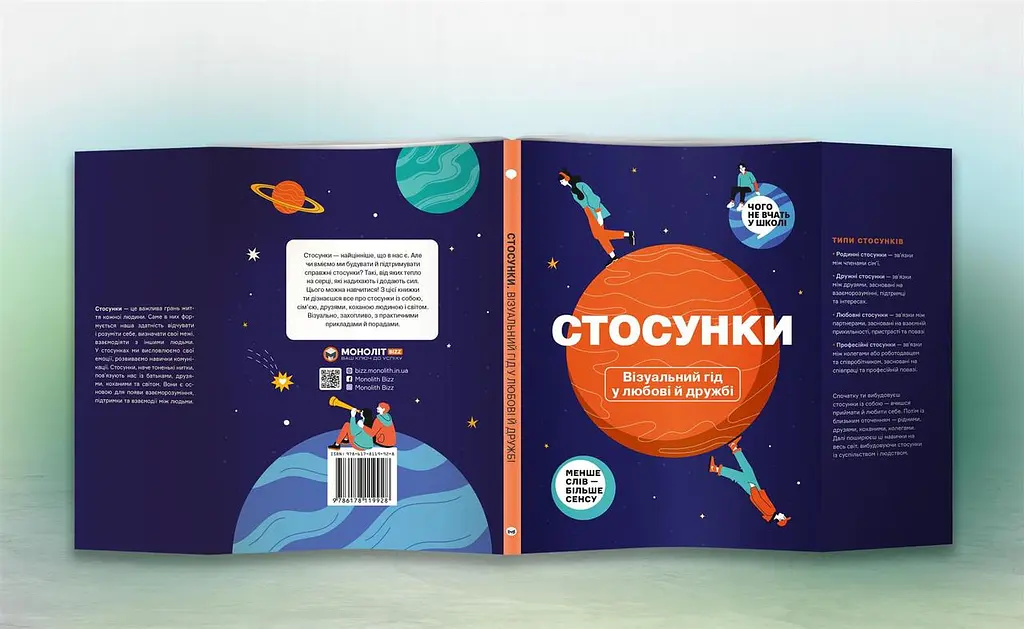 Стосунки. Візуальний гід у любові й дружбі - фото 4