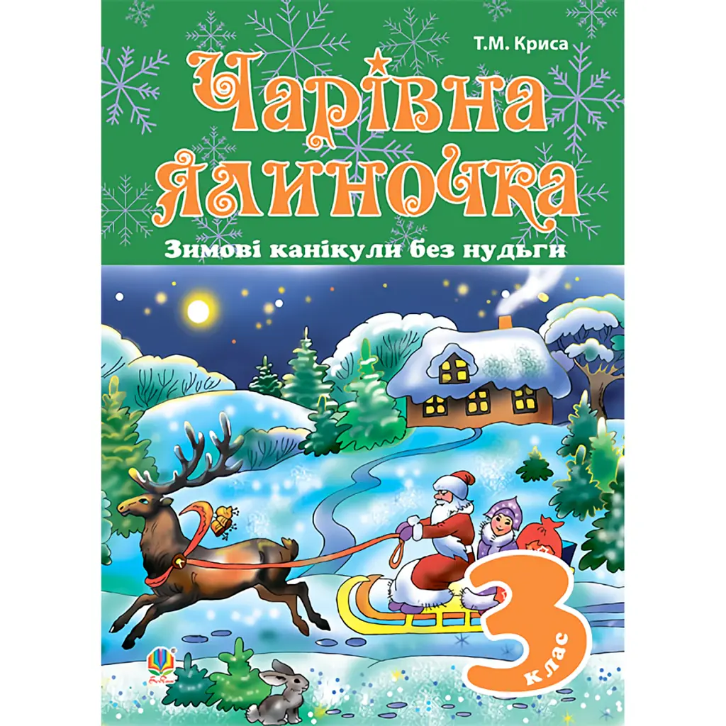Зимові канікули без нудьги. Чарівна ялиночка. 3 клас - Тетяна Криса